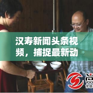 漢壽新聞頭條視頻，捕捉最新動態(tài)，傳遞地方精彩瞬間
