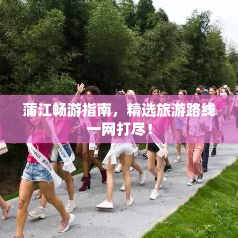 蒲江暢游指南，精選旅游路線一網打盡！
