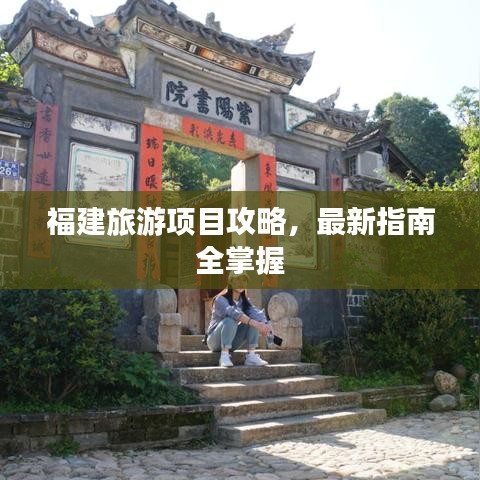 福建旅游項目攻略，最新指南全掌握