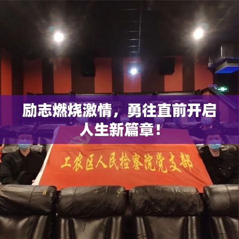 勵(lì)志燃燒激情，勇往直前開(kāi)啟人生新篇章！