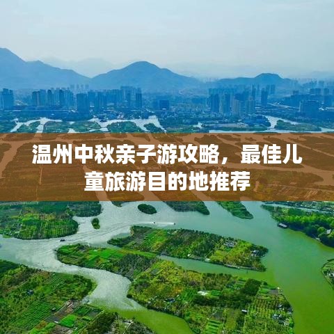 溫州中秋親子游攻略，最佳兒童旅游目的地推薦