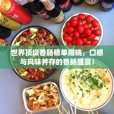 世界頂級香腸榜單揭曉，口感與風(fēng)味并存的香腸盛宴！