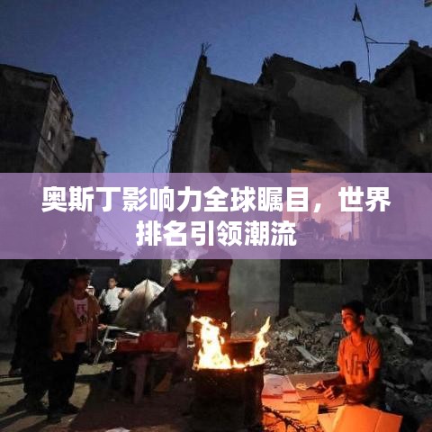 奧斯丁影響力全球矚目，世界排名引領(lǐng)潮流