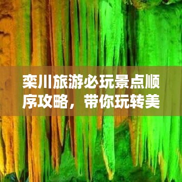 欒川旅游必玩景點順序攻略，帶你玩轉美麗風光！