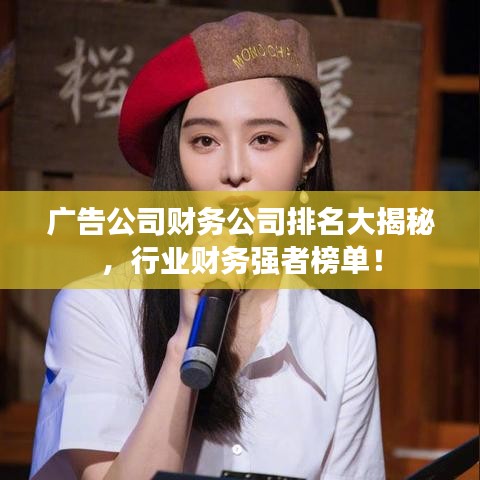 廣告公司財務公司排名大揭秘，行業(yè)財務強者榜單！