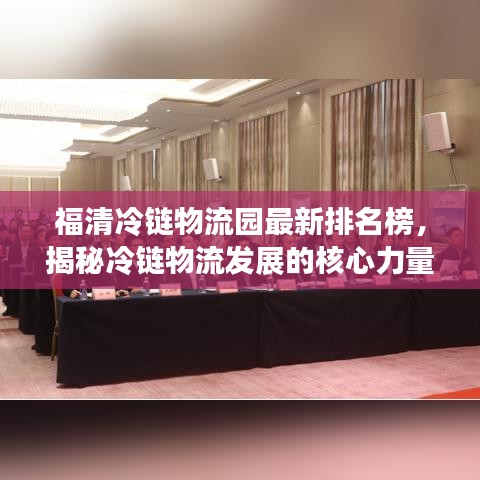福清冷鏈物流園最新排名榜，揭秘冷鏈物流發(fā)展的核心力量