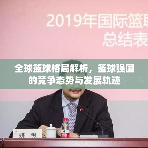 全球籃球格局解析，籃球強(qiáng)國的競(jìng)爭(zhēng)態(tài)勢(shì)與發(fā)展軌跡