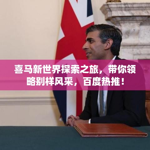 喜馬新世界探索之旅，帶你領(lǐng)略別樣風(fēng)采，百度熱推！