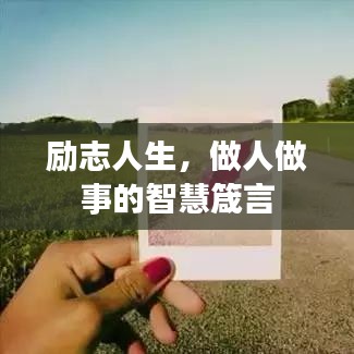勵(lì)志人生，做人做事的智慧箴言