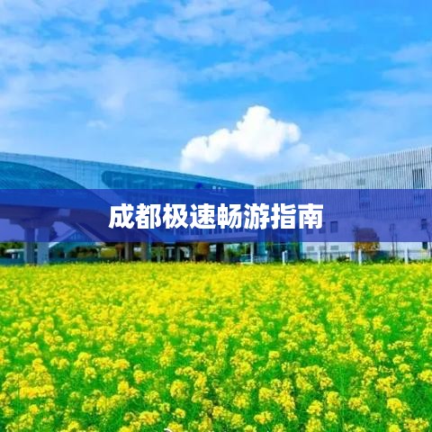 成都極速暢游指南