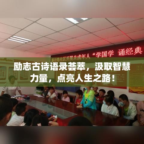 勵志古詩語錄薈萃，汲取智慧力量，點亮人生之路！