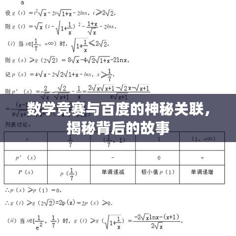 數(shù)學(xué)競賽與百度的神秘關(guān)聯(lián)，揭秘背后的故事
