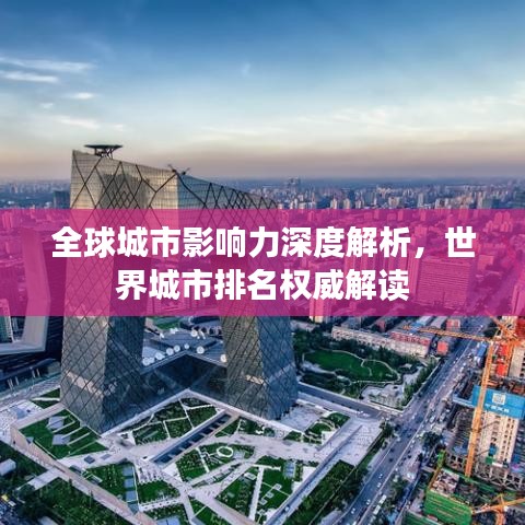 全球城市影響力深度解析，世界城市排名權(quán)威解讀
