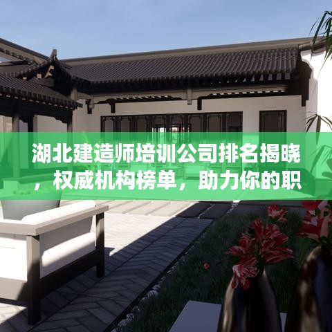 湖北建造師培訓(xùn)公司排名揭曉，權(quán)威機(jī)構(gòu)榜單，助力你的職業(yè)發(fā)展之路！