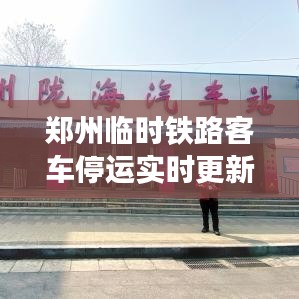 鄭州臨時鐵路客車停運實時更新通知