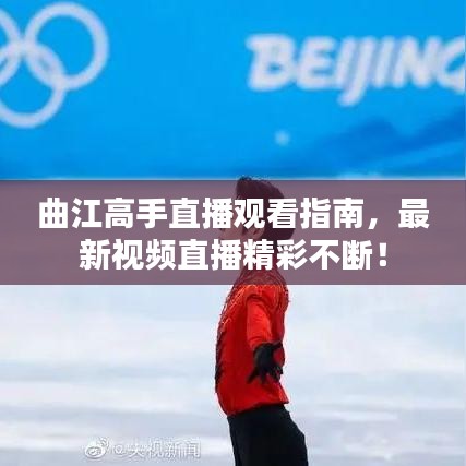 曲江高手直播觀看指南，最新視頻直播精彩不斷！