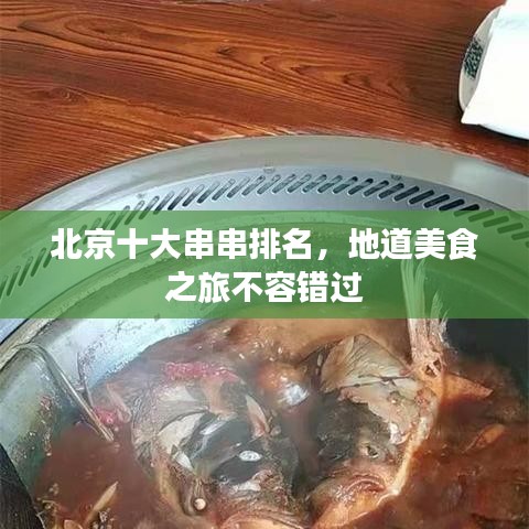 北京十大串串排名，地道美食之旅不容錯過