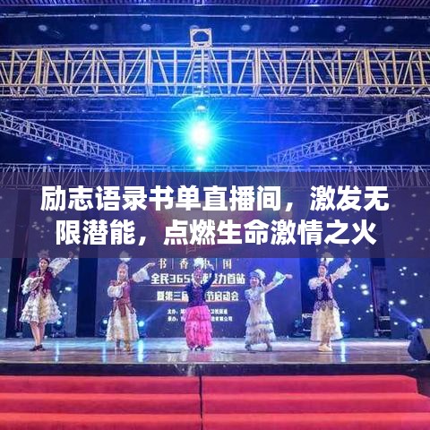 勵志語錄書單直播間，激發(fā)無限潛能，點燃生命激情之火