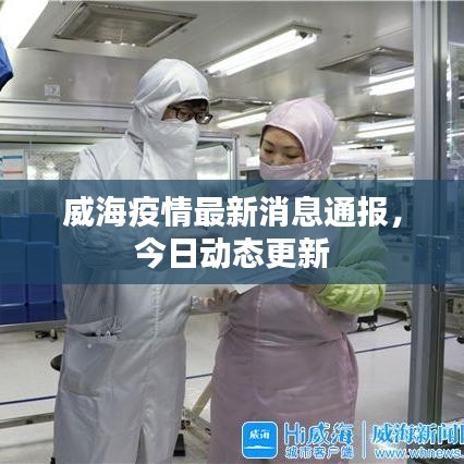 威海疫情最新消息通報(bào)，今日動(dòng)態(tài)更新