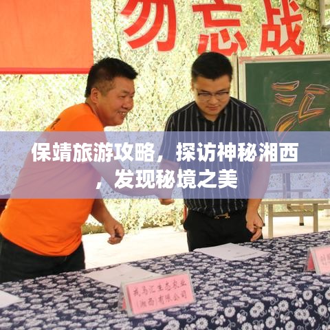 保靖旅游攻略，探訪神秘湘西，發(fā)現(xiàn)秘境之美