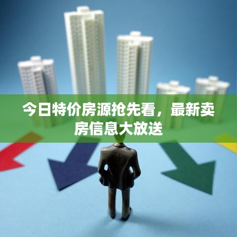 今日特價房源搶先看，最新賣房信息大放送