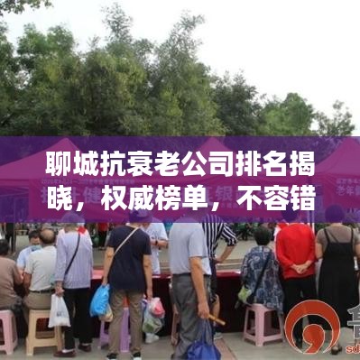 聊城抗衰老公司排名揭曉，權(quán)威榜單，不容錯過！