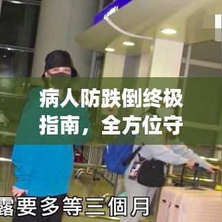 病人防跌倒終極指南，全方位守護(hù)，安心康復(fù)