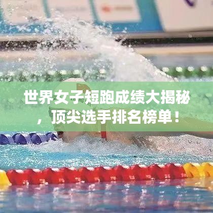 世界女子短跑成績(jī)大揭秘，頂尖選手排名榜單！
