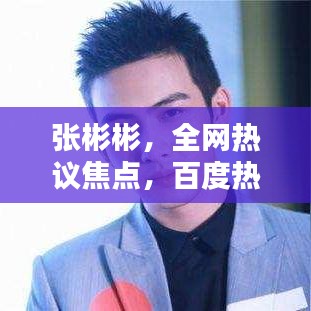 張彬彬，全網(wǎng)熱議焦點(diǎn)，百度熱議人物！