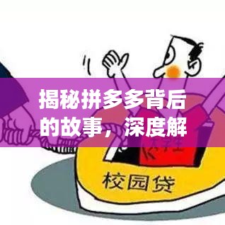 揭秘拼多多背后的故事，深度解析頭條新聞熱點