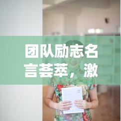 團隊勵志名言薈萃，激發(fā)潛能，共創(chuàng)輝煌！