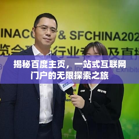 揭秘百度主頁，一站式互聯(lián)網(wǎng)門戶的無限探索之旅