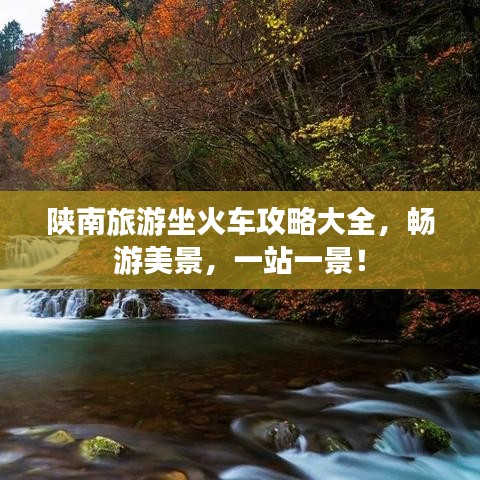陜南旅游坐火車攻略大全，暢游美景，一站一景！