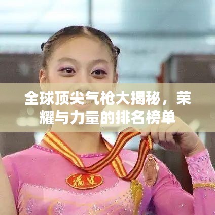全球頂尖气枪大揭秘，榮耀與力量的排名榜單
