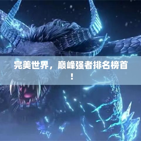 完美世界，巔峰強(qiáng)者排名榜首！