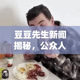豆豆先生新聞揭秘，公眾人物的魅力與影響力大放異彩