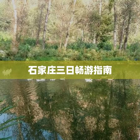 石家莊三日暢游指南