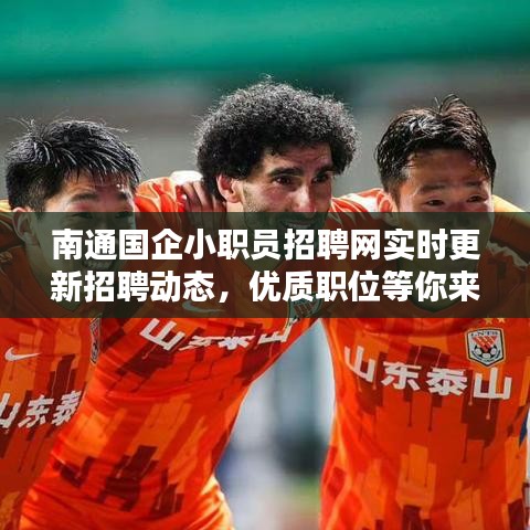 南通國企小職員招聘網(wǎng)實時更新招聘動態(tài)，優(yōu)質職位等你來選！