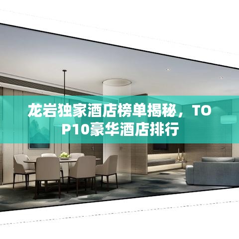龍巖獨(dú)家酒店榜單揭秘，TOP10豪華酒店排行