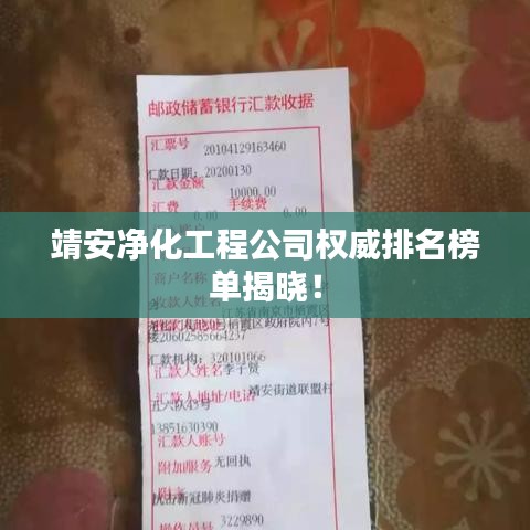 靖安凈化工程公司權(quán)威排名榜單揭曉！