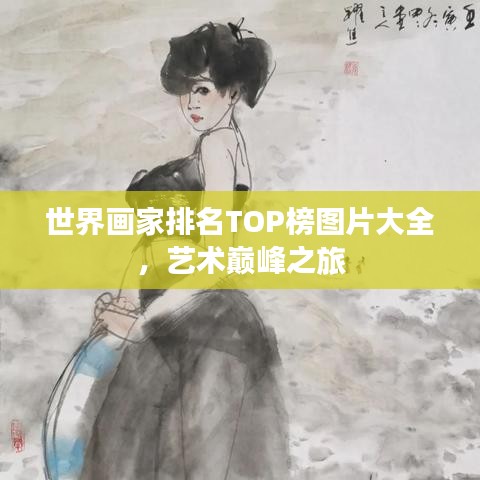 世界畫家排名TOP榜圖片大全，藝術(shù)巔峰之旅