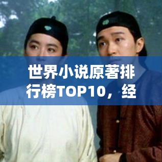 世界小說原著排行榜TOP10，經(jīng)典之作一網(wǎng)打盡