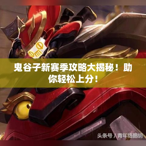 鬼谷子新賽季攻略大揭秘！助你輕松上分！