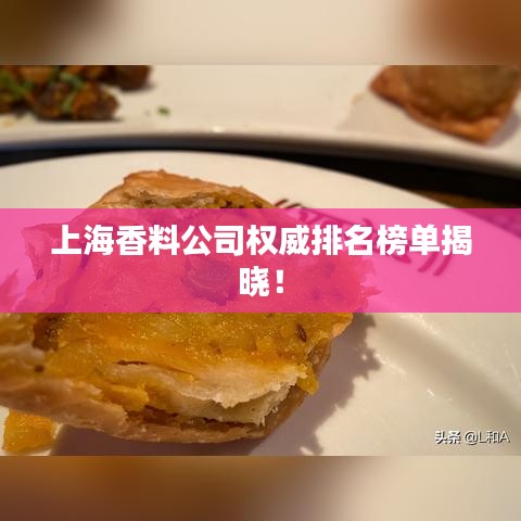 上海香料公司權(quán)威排名榜單揭曉！