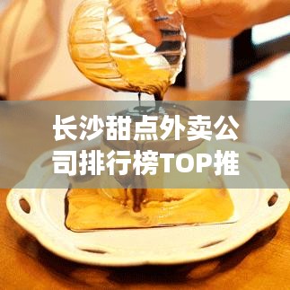 長沙甜點外賣公司排行榜TOP推薦！