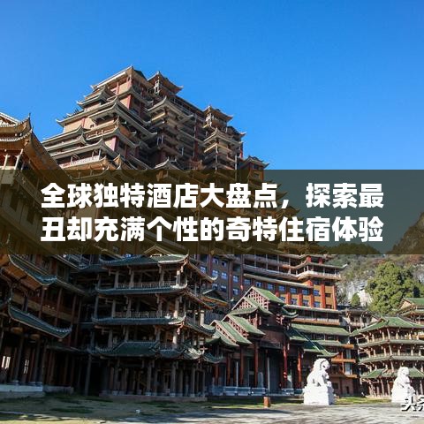 全球獨特酒店大盤點，探索最丑卻充滿個性的奇特住宿體驗