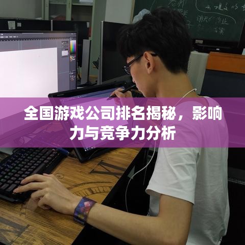 全國(guó)游戲公司排名揭秘，影響力與競(jìng)爭(zhēng)力分析