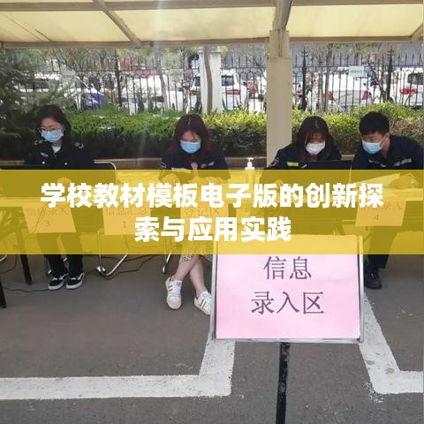 學(xué)校教材模板電子版的創(chuàng)新探索與應(yīng)用實(shí)踐