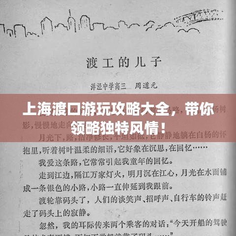 上海渡口游玩攻略大全，帶你領(lǐng)略獨(dú)特風(fēng)情！