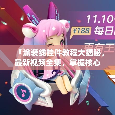 「涂裝線掛件教程大揭秘，最新視頻全集，掌握核心技術(shù)秘籍」